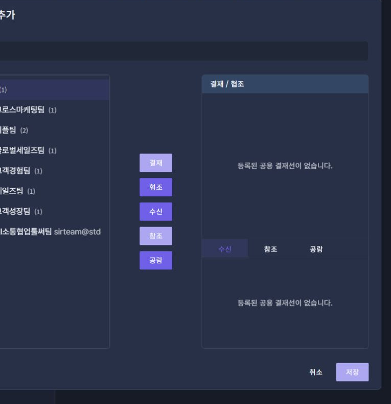 써팀 관리자 전자결재 설정 > 공용 결재선 관리 · 추가