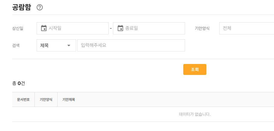 써팀 공람함 조회 화면