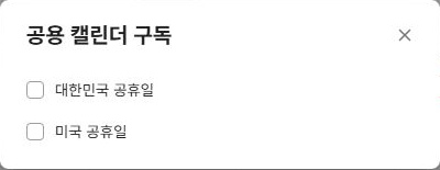 써팀 공용 캘린더 구독의 공휴일 목록