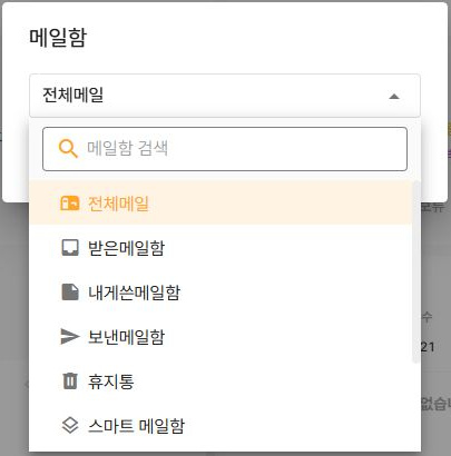 써팀 메일 위젯의 조회 메일함 설정