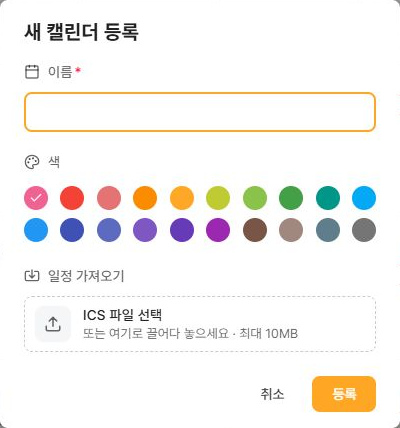 써팀 새 캘린더 등록의 이름 색과 일정 가져오기