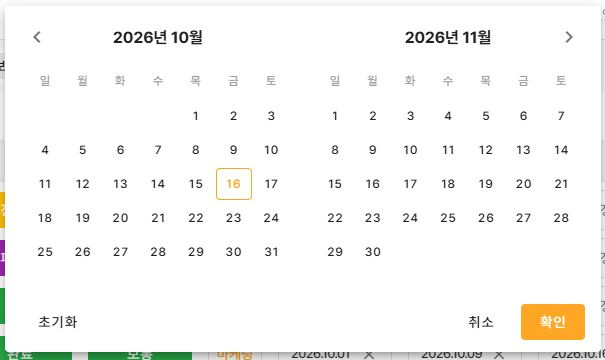 써팀 리스트 시작일 범위 선택 달력
