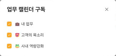 써팀 업무 캘린더 구독과 업무 그룹 목록