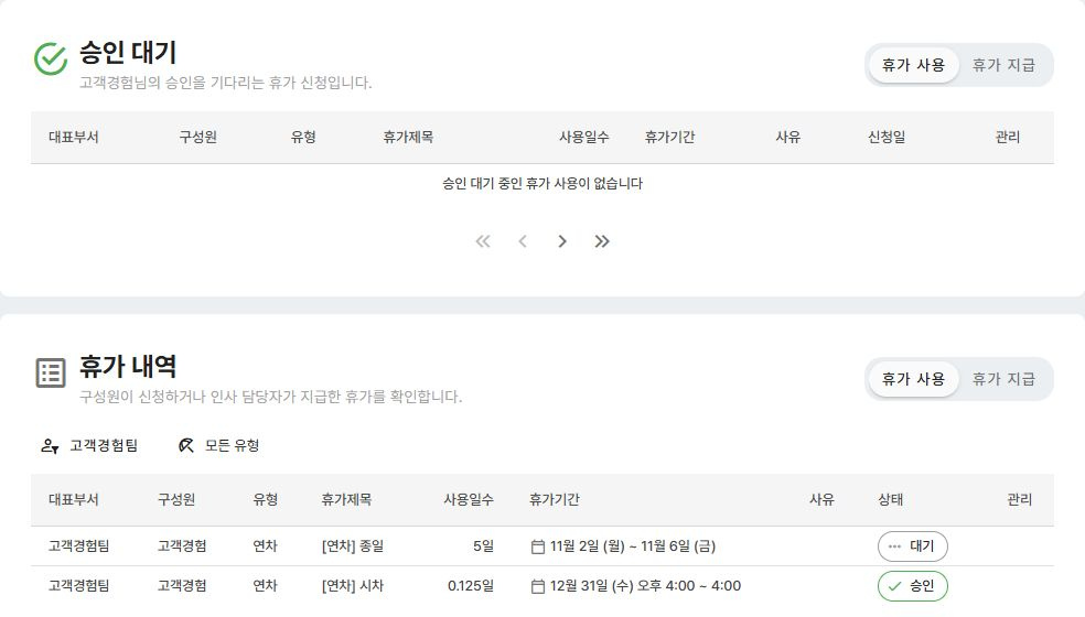써팀 승인 대기와 휴가 사용 내역