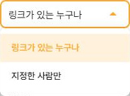 써팀 드라이브 공유 링크 접근 대상의 누구나와 지정한 사람만 옵션