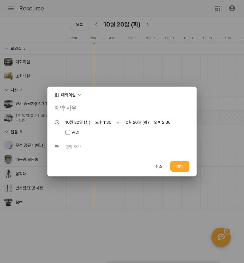 회의실 예약 사유와 시간 입력 창