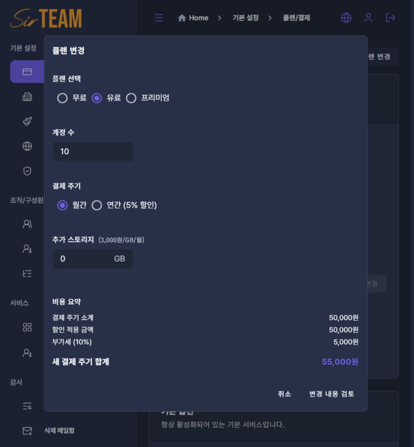 유료 플랜 변경 입력과 비용 요약