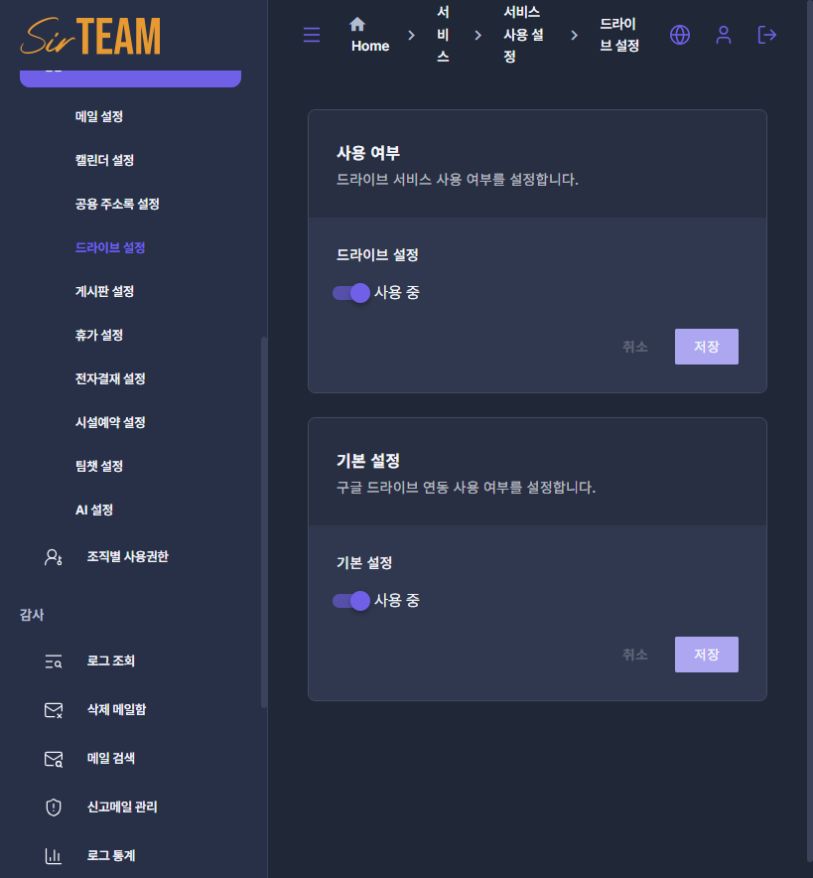구글 드라이브 연동 사용 여부
