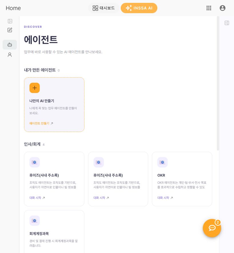 현재 AI 에이전트 목록과 만들기