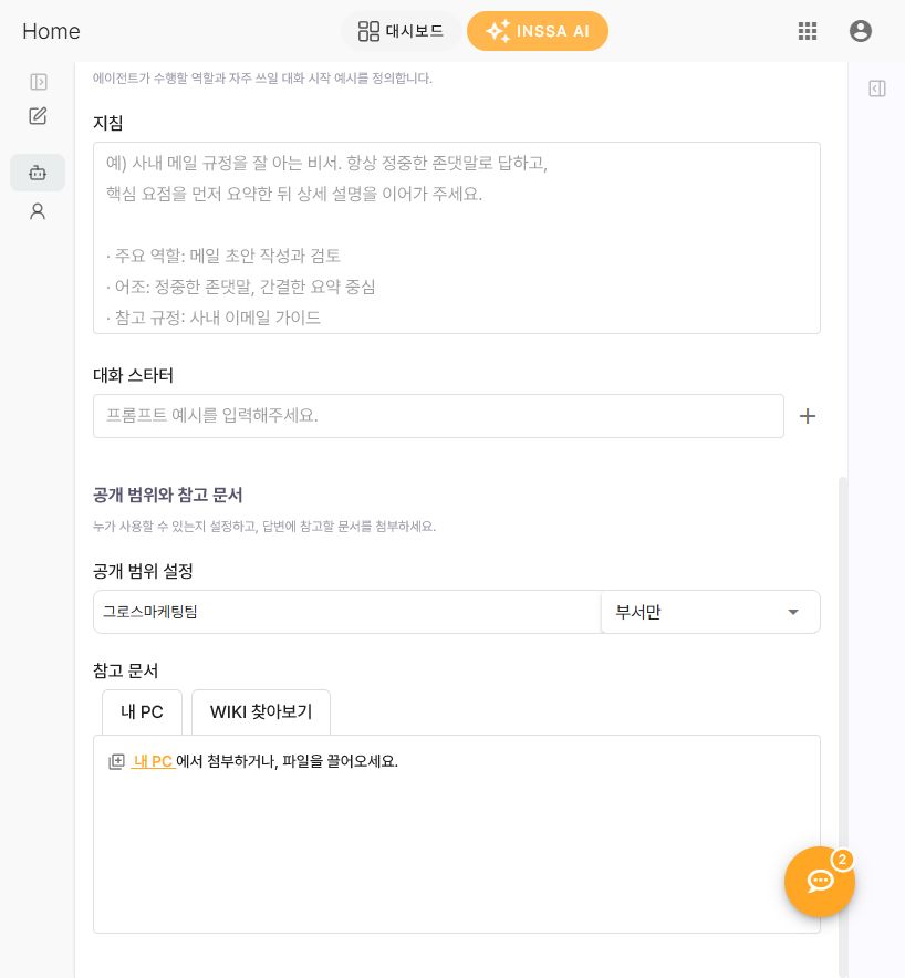 AI 만들기의 공개 범위와 참고 문서