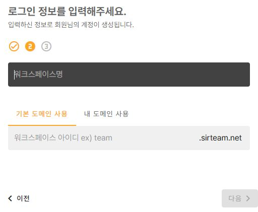 워크스페이스명과 기본 도메인 선택
