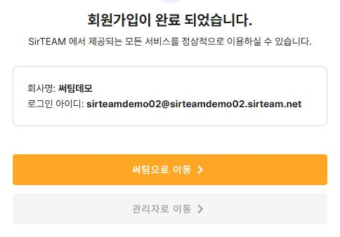 회원가입 완료와 회사·로그인 아이디 확인