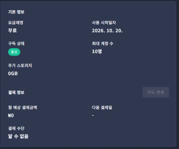 새 회사의 무료 요금제·활성 구독 상태