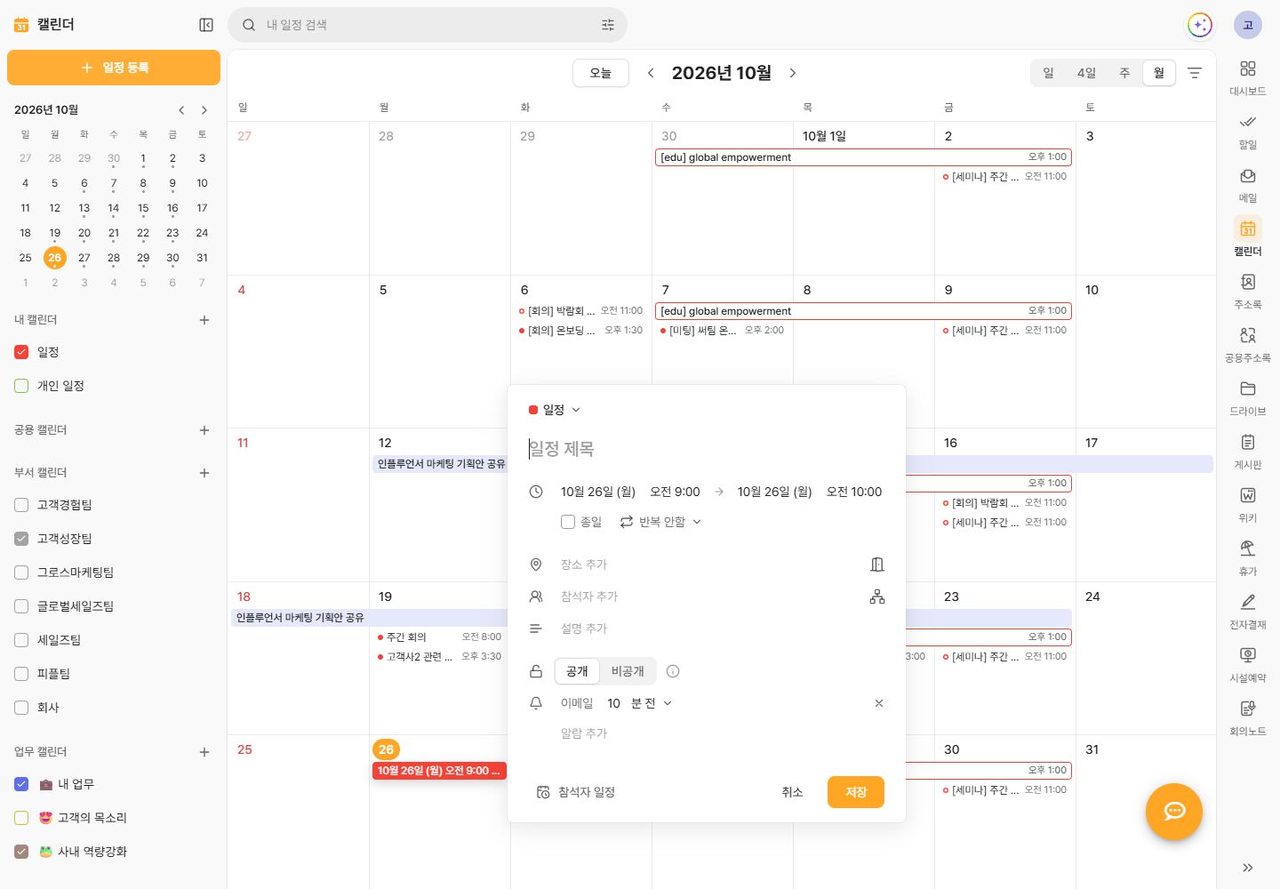일정 등록창의 반복, 참석자, 공개 범위와 알림 설정