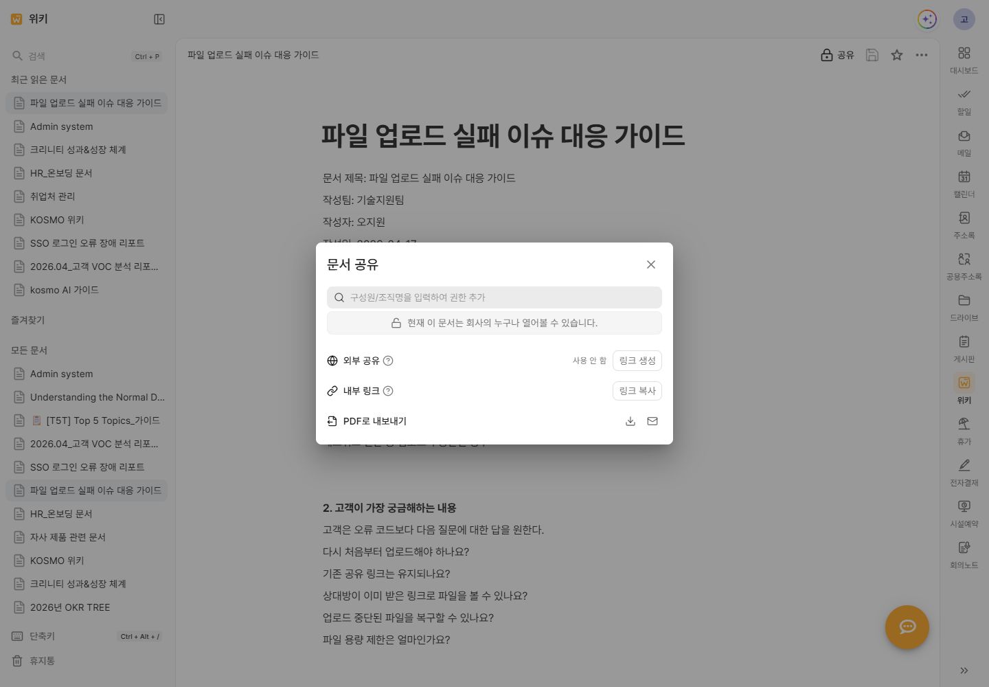 위키 문서의 구성원 권한, 외부 공유와 내부 링크를 확인하는 문서 공유창