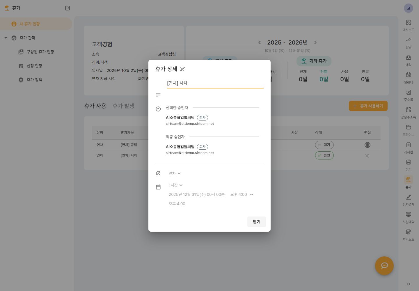 신청한 휴가의 승인자, 유형과 사용 시간을 확인하는 휴가 상세창
