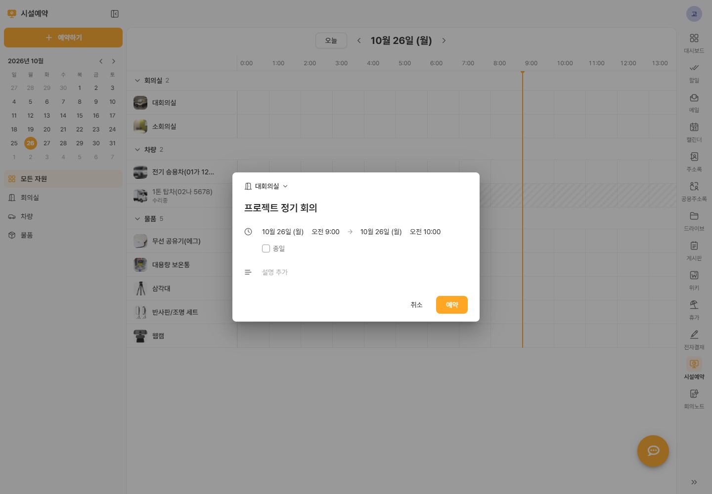 대회의실 자원과 이용 시간을 선택하는 시설예약창