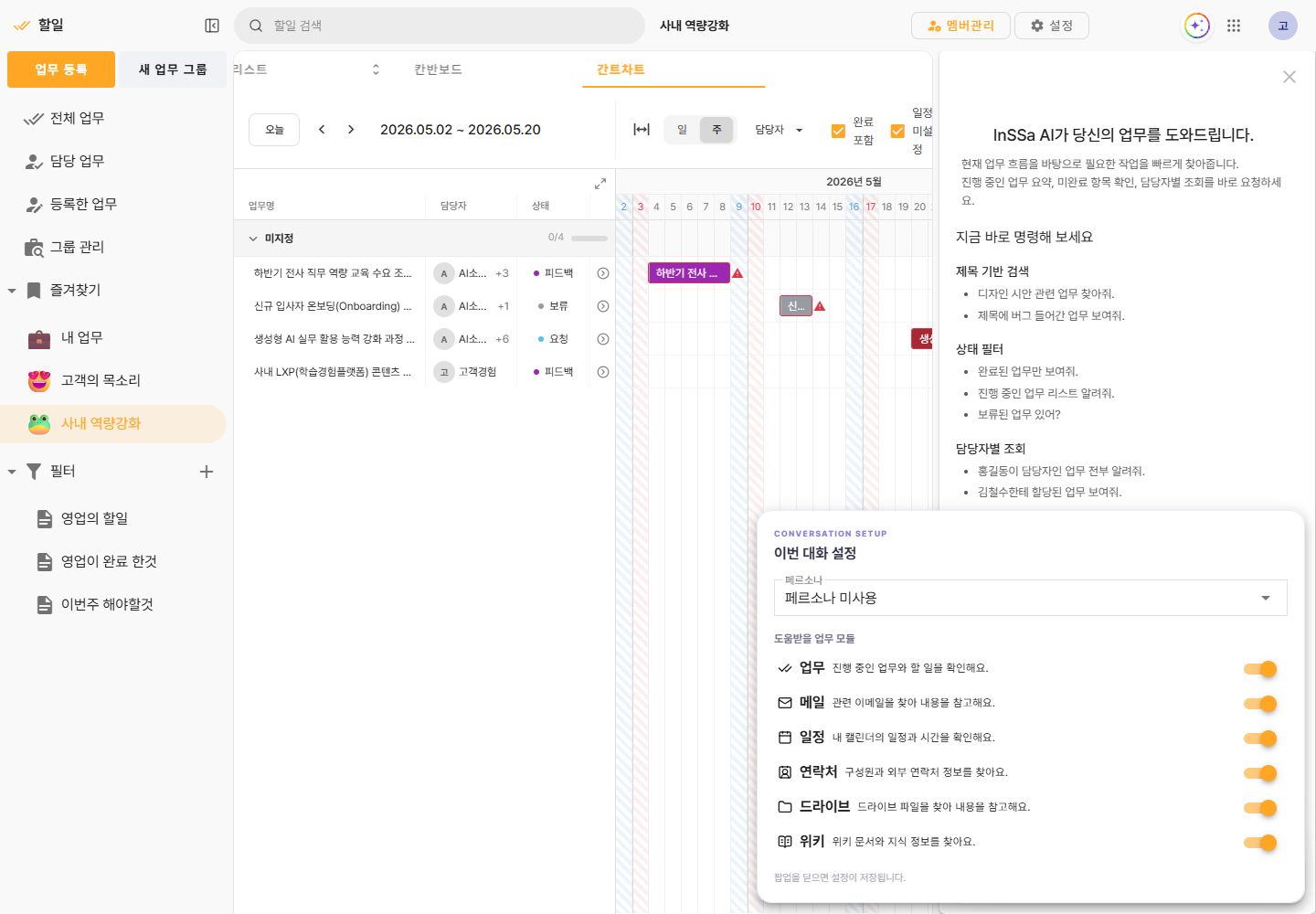 인싸AI의 페르소나와 업무, 메일, 일정, 연락처, 드라이브, 위키 모듈 설정