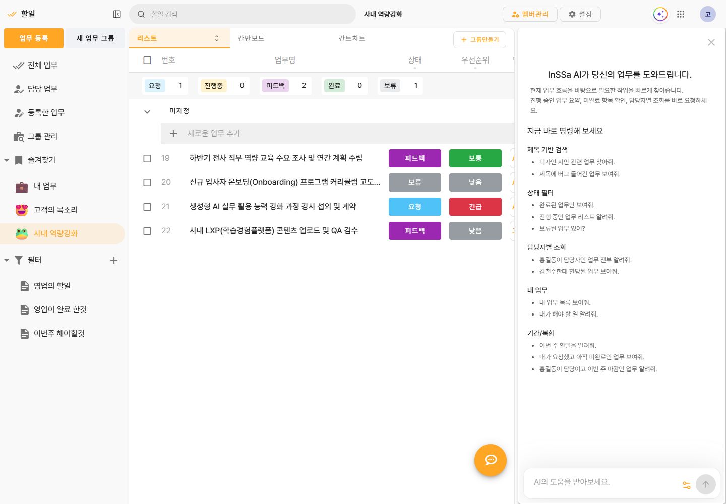 프로젝트 업무 목록과 인싸AI 업무 조회 패널을 함께 보여주는 화면