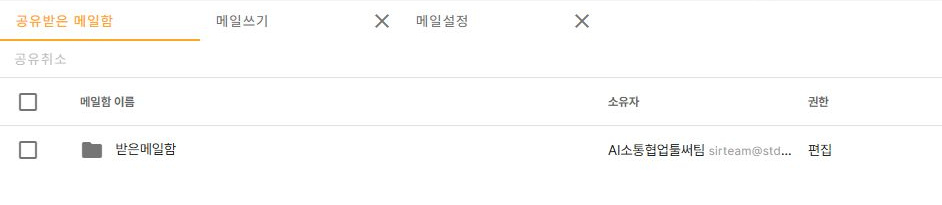 써팀 공유받은 메일함의 소유자·권한 표시