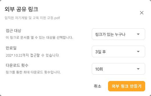 써팀 드라이브 외부 공유 링크의 접근 대상 만료일 다운로드 횟수