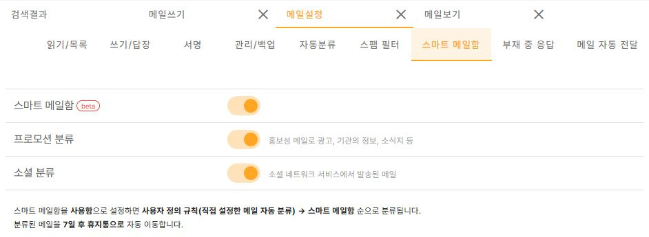 써팀 스마트메일함 Beta·분류 스위치·7일 후 휴지통 이동 안내