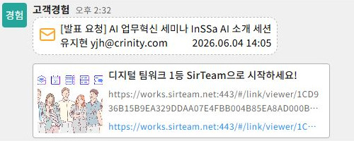 써팀 메신저(팀챗)에 공유된 기존 메일 링크