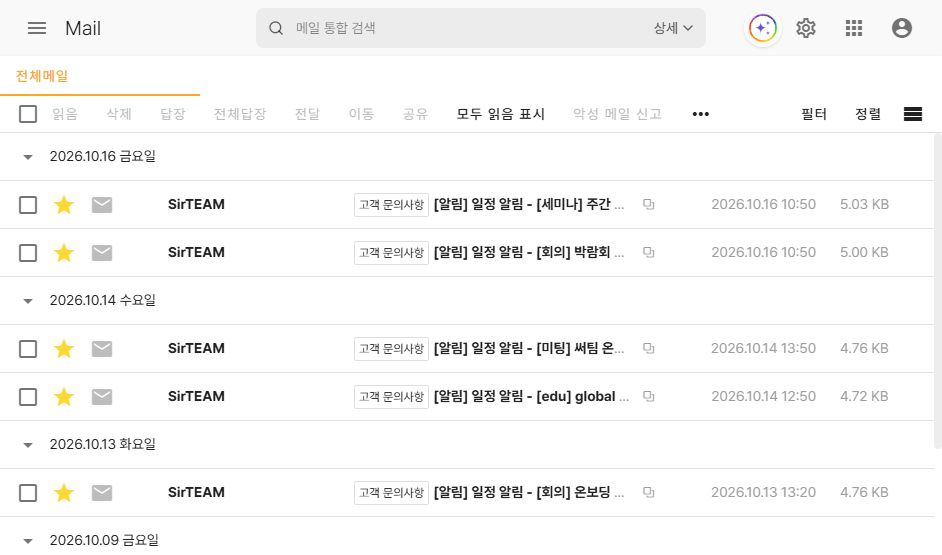 써팀 전체메일 목록과 상단 도구